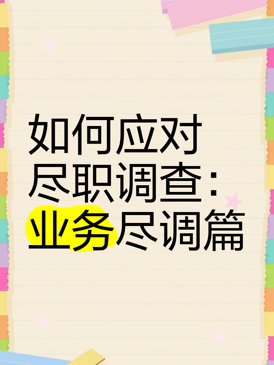 芒市落地型尽职调查机构(尽职调查机构资质要求)