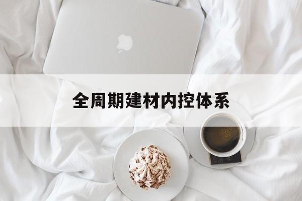 芒市全周期建材内控体系(医疗设备全周期信息化管理体系)