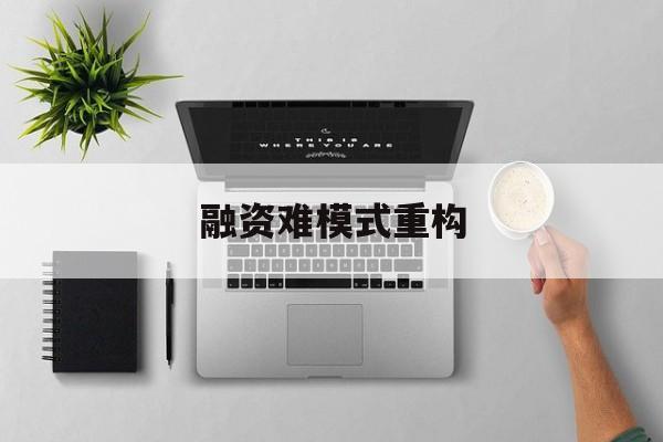 芒市融资难模式重构(融资难的主要表现)
