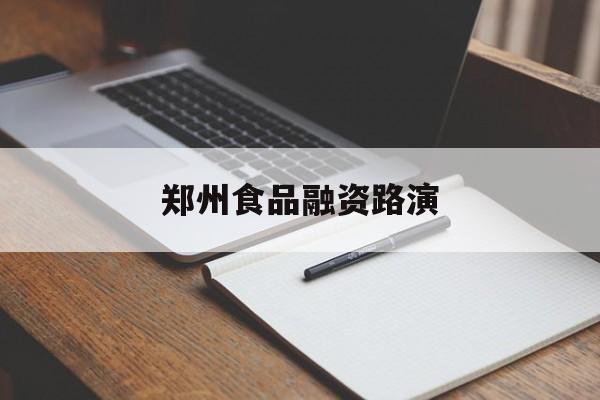 芒市郑州食品融资路演(郑州食品展2021)